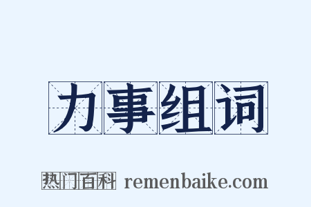 力事组词是什么意思的图片